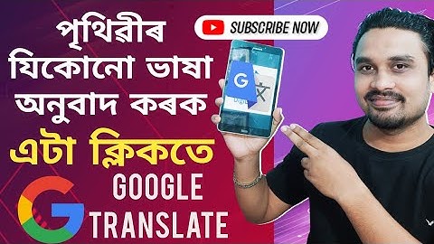 How to use Google Translate in Assamese | BHP Production | #english_to_assamese_translation