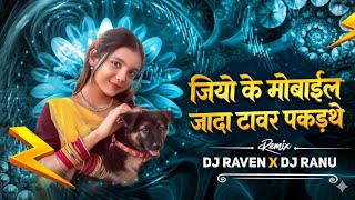 Jio Ke Mobile Jada Tavar Pakadthe || New Cg Dj Mix || Cg Dj Song || Dj Ranu || New Chhattisgarh Song
