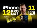 iPhone 12 Pro Max или 11 Pro Max. Сравнение айфона 12 про макс и 11 про макс.