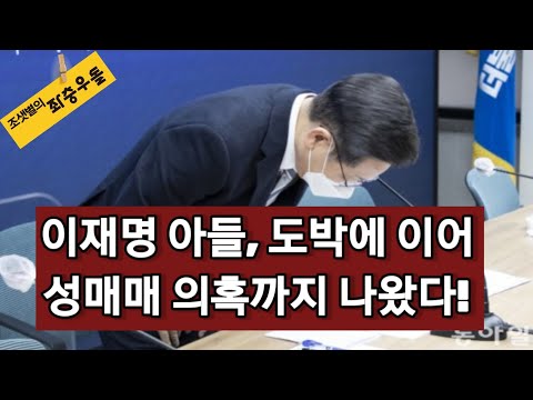 <strong>이재명</strong> 아들의 여성비하와 <strong>욕설</strong>! 아비의 과거를 떠올리게 한다.