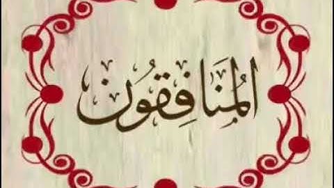 سورة_المُنافقون لفضيلة الشيخ _ طارق يوسف عرفة حفظة الله