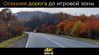 Осенняя дорога до игровой зоны Приморья