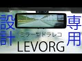 【レヴォーグ専用設計】ミラー型ドライブレコーダーを人のレヴォーグに取り付ける【LEVORGプチカスタム⑩】MDR-A001B