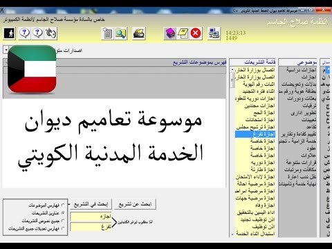 موسوعة تعاميم وقرارات ديوان الخدمة المدنية الكويتي انظمة صلاح الجاسم