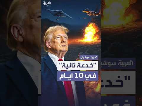 هجوم ثانٍ على إيران خلال 10 أيام: حرب الخدعة