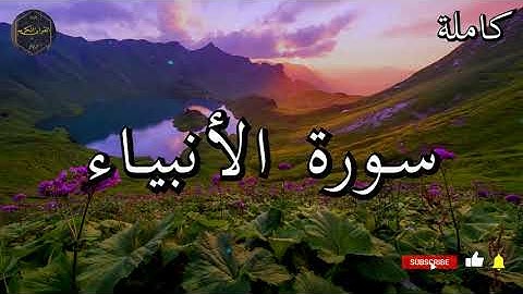 سورة الأنبياء كاملة بصوت جميل جدا الشيخ أبو بكر الشاطري 🌹