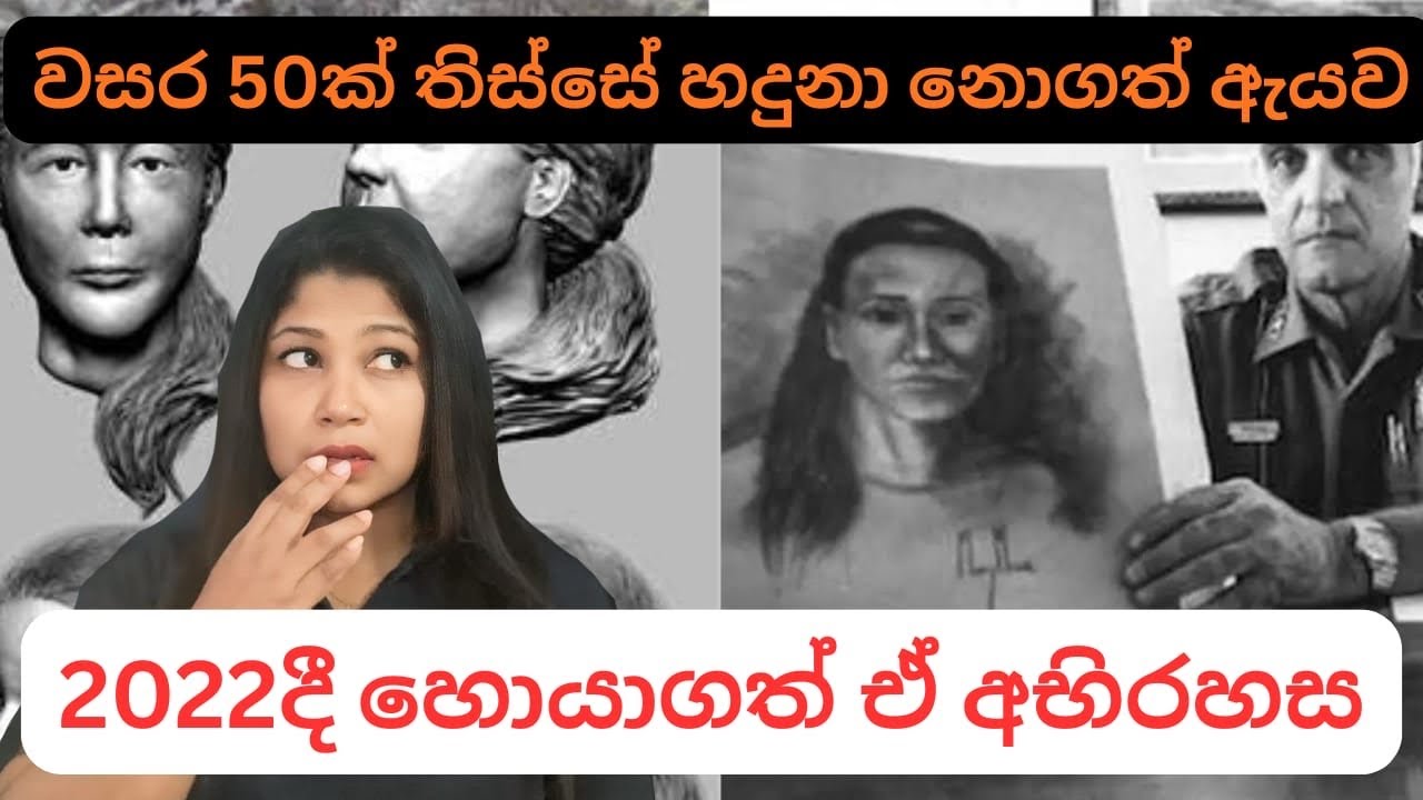 වසර 50ක් පුරාවට හදුනා නොගත් ලොවෙන් හැංගිලා හිටපු දාමඝාතකයෙකුට බිලි වූ ඇය සොයාගිය ගමන😱#truestory