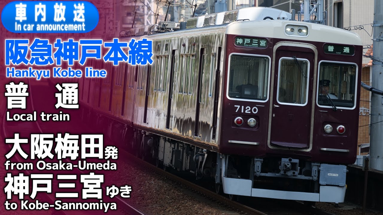 【自動放送導入】阪急神戸線 普通 大阪梅田ー神戸三宮 車内放送