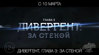 Дивергент, глава 3: За стеной, 12+ Дивергент, глава 3: За стеной, 12+