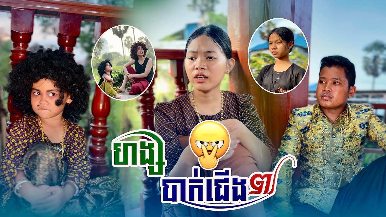 ហង្ស​ បាក់ជេីង​ 😂 . ​ (​ ភាគ៧​ )នាំមកជូនដោយ​:  HONOR