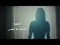 مسلسل طريقي - الحلقة 16 السادسة عشر | Tareqy Series - Episode 16