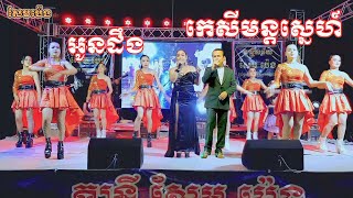 កេសីមន្តស្នេហ៍ អូនដឹង សែមប៉េងតន្រ្តីសម័យ