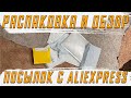 Распаковка и Обзор Посылок с AliExpress