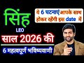 स ह र श 2026 क 6 महत वप र ण भव ष यव ण Singh Rashi 2026 Leo 2026 By Sachin Kukreti 