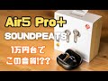 1万円台でこの音質！ノイズキャンセリングもすごい！/SOUNDPEATS Air5 Pro+