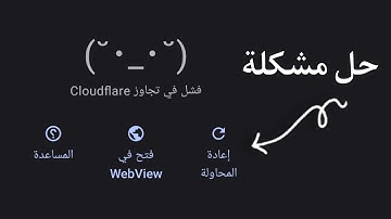 حل مشكلة فشل في تجاوز Cloudflare في تطبيق Tachiyomi