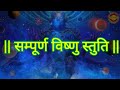 Sampurna Vishnu Stuti सम प र ण व ष ण स त त 