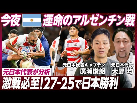 【ラグビーW杯日本vsアルゼンチン徹底分析】／勝敗予想／元日本代表廣瀬俊朗&大野均／注目選手／アルゼンチン弱点