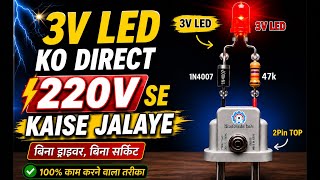 ✅ 3V LED Ko Direct 220V AC Se Kaise Jalaye | Simple Trick Without Transformer | LED Hack #led #viral