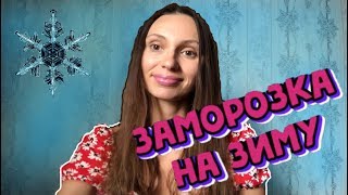 Заморозка ОВОЩЕЙ, ФРУКТОВ и ЗЕЛЕНИ на Зиму! - Как морозить зелень, малину, цветную капусту, сливы Заморозка ОВОЩЕЙ, ФРУКТОВ и ЗЕЛЕНИ на Зиму! - Как морозить зелень, малину, цветную капусту, сливы