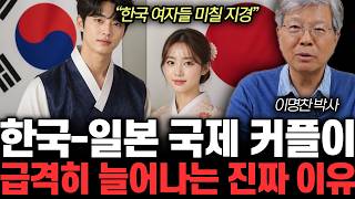 “한국 여자들 미칠 지경” 한국-일본 국제 커플이 급격히 늘어나는 진짜 이유 | 이명찬 박사 4부