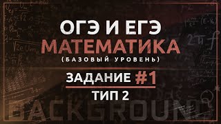 ОГЭ и ЕГЭ МАТЕМАТИКА базовый уровень. Задание 1(2). Вычисления, действия с обыкновенными дробями. ОГЭ и ЕГЭ МАТЕМАТИКА базовый уровень. Задание 1(2). Вычисления, действия с обыкновенными дробями.