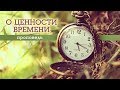 "О ЦЕННОСТИ ВРЕМЕНИ" проповедь