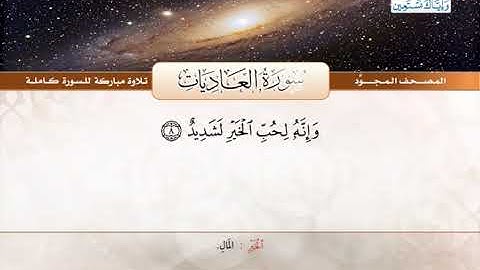 المصحف المجود | سورة العاديات | القارئ الشيخ عبد الباسط عبد الصمد - رحمه الله