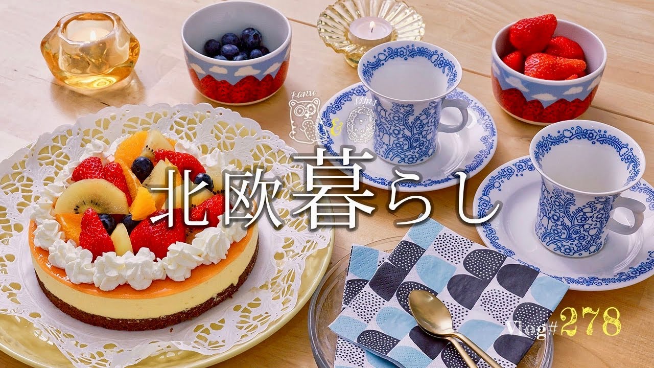 【北欧暮らし】10回目の結婚記念日と、ライ麦のキッシュ l 春のお祭りへ🇫🇮 l ピクニック