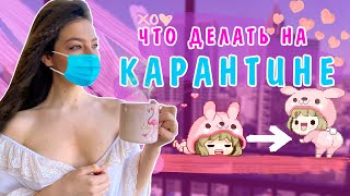 ЧТО ДЕЛАТЬ НА КАРАНТИНЕ ??? я знаю