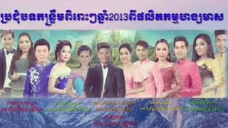 #កន្ធ្រឹមឆ្នាំ2013 ពិរោះៗរណ្តំចិត្តអ្នកស្តាប់