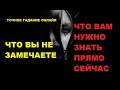 ЧТО ВЫ НЕ ЗАМЕЧАЕТЕ. ЧТО ВАМ НУЖНО ЗНАТЬ ПРЯМО СЕЙЧАС. Таро онлайн