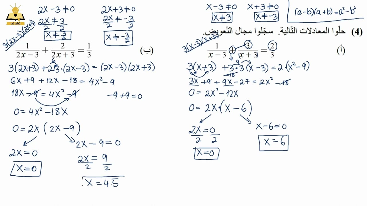 مراجعة لإمتحان الرياضيات للصف التاسع | حل معادلات تربيعية مع كسور وايجاد مجال التعويض