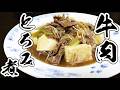 牛肉と豆腐のとろみ煮を作ったら激ウマだった！