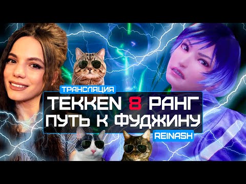 Видео: СТРИМ TEKKEN 8 РАНГ | ПУТЬ К FUJIN | DBD