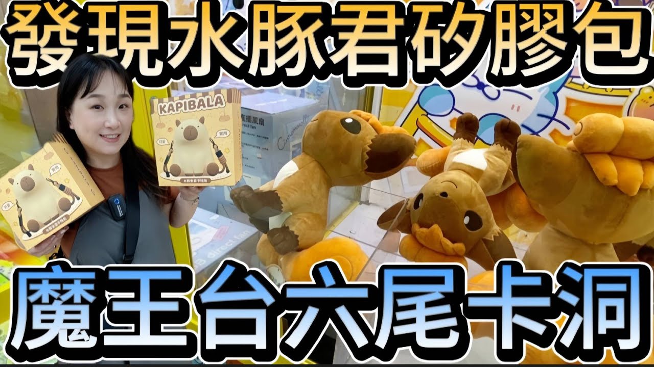 【熊愛夾娃娃】六尾卡洞了要拚嗎? 發現可愛的水豚君矽膠手機包  [台湾夾娃娃UFOキャッチャー UFO catcher คลิปตุ๊กตา Clip búp bê]