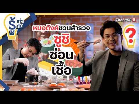 ​ซูชิซ่อนเชื้อ : รู้เท่ารู้ทัน