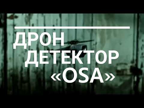 дрон детектор OSA для обнаружения дронов и бпла в небе