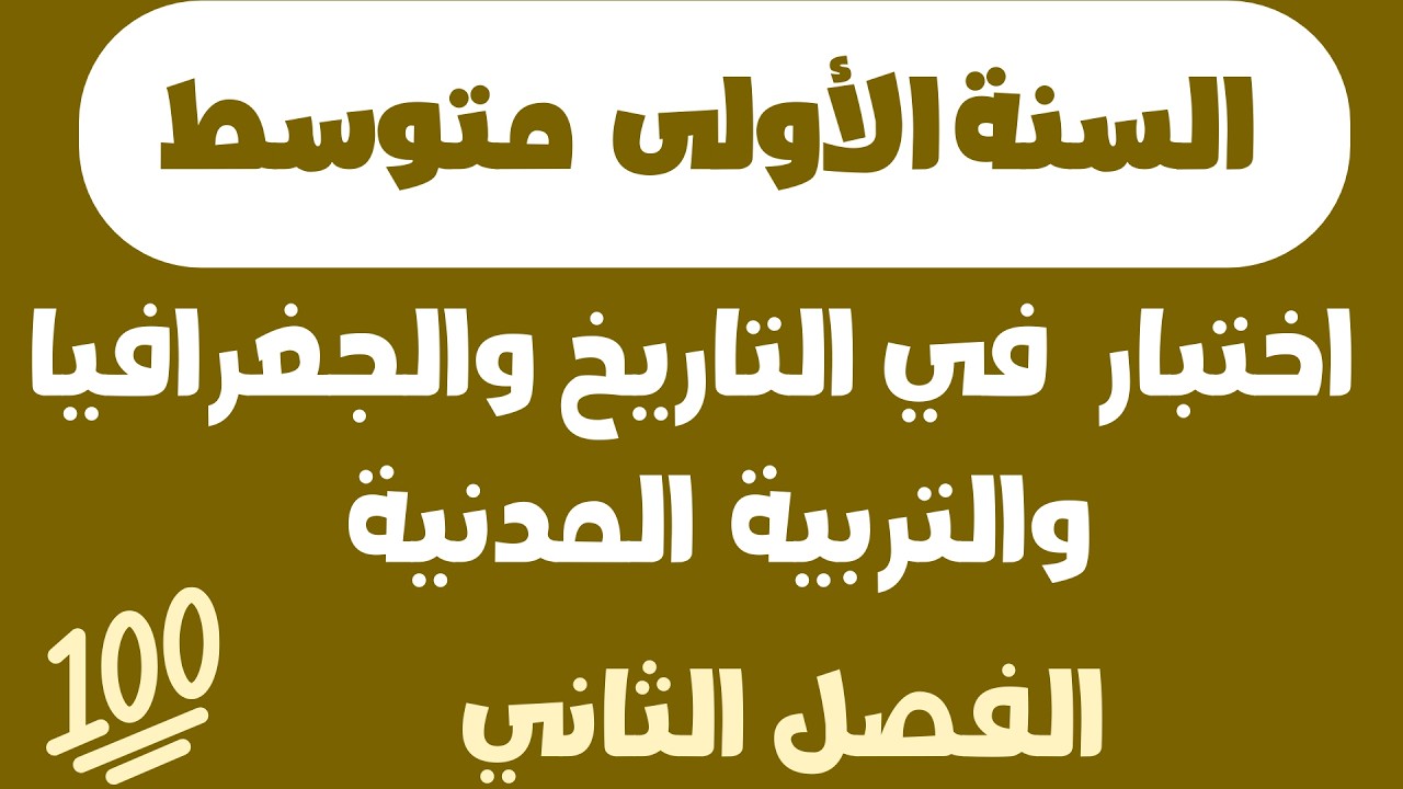 اختبار الفصل الثاني في التاريخ والجغرافيا والتربية المدنية للسنة الأولى متوسط