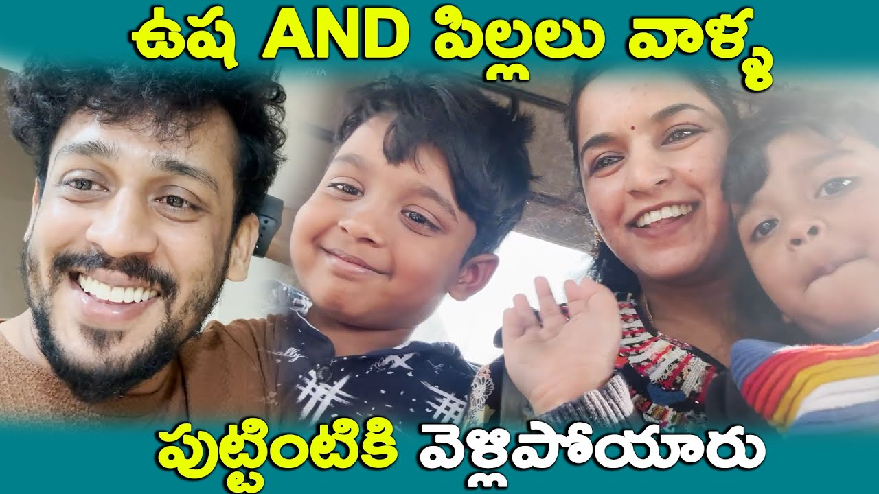 ఉష and పిల్లలు వాళ్ళ పుట్టింటికి వెళ్లిపోయారు | Kuyya Vlogs