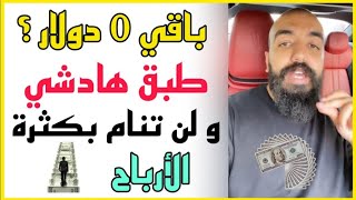 سيمو لايف : طبق هادشي و مبروك عليك الملايين  لن تنام بكثرة الأرباح ? SIMO LIFE