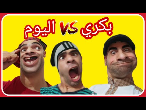 اليوم vs بكري
