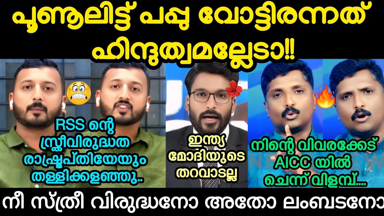 രണ്ടിന്റേയും കിളിപറപ്പിച്ച് സന്ദീപ് വാചസ്പതി 🔥#rashid #rahulmamkootathil #sandeepvachaspati 