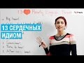 13 «сердечных» выражений на английском языке