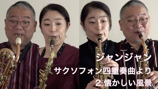 ジャンジャン／サクソフォン四重奏曲より「懐かしい風景」ビュッフェ