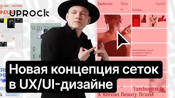 Новая концепция сеток в UX/UI -дизайне💻