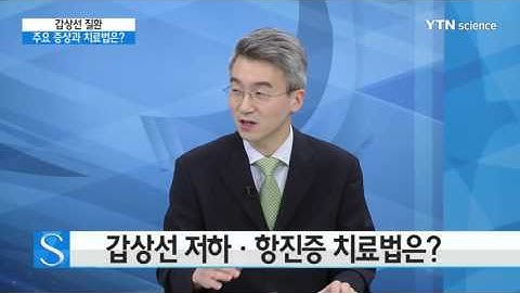 [YTN 사이언스] 갑상선 질환, 그것이 알고싶다  / YTN 사이언스