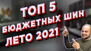 ТОП 5 недорогих ЛЕТНИХ ШИН 2021