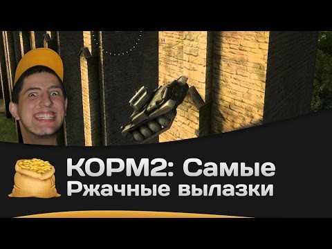 Видео: КОРМ2: Самые ржачные вылазки