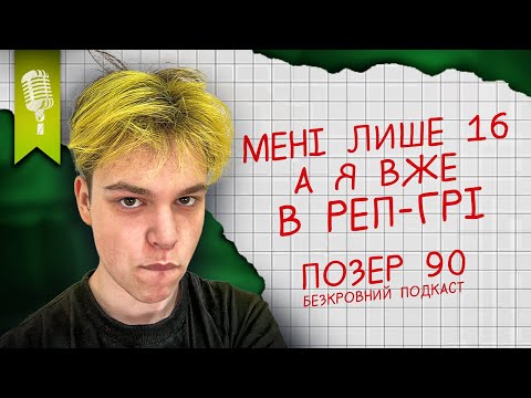 Pozer90 - Безкровний Подкаст│про мікрахаgang │життя 16-ти річного репера│мікростріт│Желе│Uaplugg
